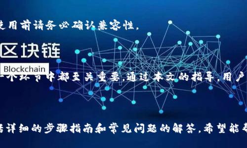 jiaoti下载正版TRX冷钱包的详细指南/jiaoti
TRX, 冷钱包, 比特币, 数字货币/guanjianci

### 内容主体大纲

1. **引言**
   - 什么是TRX冷钱包？
   - 冷钱包的优势和安全性
   - 本文目的及重要性

2. **TRX冷钱包概述**
   - TRX（波场币）的基本信息
   - 冷钱包与热钱包的区别
   - 冷钱包常见类型

3. **下载TRX冷钱包的步骤**
   - 官方网站的选择
   - 操作系统的兼容性
   - 软件下载的详细步骤
   - 安装过程中的注意事项

4. **如何验证TRX冷钱包的正版性**
   - 官方渠道验证
   - 区块链技术的角色
   - 识别假冒钱包的技巧

5. **TRX冷钱包的使用指南**
   - 创建新钱包
   - 安全备份钱包
   - 如何转账及收款
   - 交易费用的计算

6. **常见问题解答**
   - 冷钱包的使用场景
   - 冷钱包和热钱包联动的安全性
   - 如何恢复丢失的钱包
   - TRX冷钱包支持的其他数字货币

7. **总结**
   - TRX冷钱包的重要性
   - 安全提示
   - 未来趋势与发展方向

---

### 引言

在数字货币的快速发展中，如何安全地存储和管理你的资产变得尤为重要。尤其是像TRX这样流行的数字货币，拥有一个可靠的冷钱包能为用户提供极大的安全保障。

冷钱包是指一种离线存储数字货币的方法，相较于热钱包（在线存储）而言，冷钱包能有效防止黑客攻击和网络盗窃。本文将详细介绍如何下载并使用TRX冷钱包，确保您的资产安全。

### TRX冷钱包概述

#### 什么是TRX？

TRX是波场网络的原生代币，广泛应用于各种去中心化应用和平台中。随着市场对TRX需求的增加，用户对安全存储方式的关注也日趋升温。

#### 冷钱包与热钱包的区别

热钱包是指在线连接的数字钱包，方便快捷，但安全性相对较低。冷钱包则是与互联网断开的存储方式，虽然不够便利，但安全系数极高，适合长期储存。

#### 冷钱包常见类型

冷钱包主要分为硬件钱包、纸钱包等。硬件钱包是专门设计的设备，可以离线存储私钥，而纸钱包则是将私钥书写或打印在纸上。

### 下载TRX冷钱包的步骤

#### 官方网站的选择

下载TRX冷钱包的第一步是确保选择官方网站。避免通过不明链接下载，以免遭受网络钓鱼攻击。

#### 操作系统的兼容性

在下载之前，确保你的设备操作系统与冷钱包兼容。常见的冷钱包支持Windows、macOS、Linux等操作系统。

#### 软件下载的详细步骤

进入官方网站，找到下载页面并选择相应版本，点击下载。等待下载完成后，运行安装文件。

#### 安装过程中的注意事项

安装时，仔细阅读每一步的提示，特别是在设置密码和安全备份时尤其要小心，以免丢失访问权限。

### 如何验证TRX冷钱包的正版性

#### 官方渠道验证

确保下载的钱包来自官方渠道，可以通过波场官网或可信赖的第三方网站进行验证，避免下载到恶意软件。

#### 区块链技术的角色

区块链技术保证了交易的透明性与安全性，用户可以通过查看交易记录确认钱包的合法性。

#### 识别假冒钱包的技巧

仔细查看软件的发布版本、开发团队及用户反馈，必要时在社区论坛查询其他用户的经验，从而降低风险。

### TRX冷钱包的使用指南

#### 创建新钱包

安装完成后，打开冷钱包，选择创建新钱包。按照提示设定安全密码，并妥善保存私钥。

#### 安全备份钱包

备份是确保安全的重要步骤，您可以将助记词或私钥保存在安全的地方，如保险箱中。

#### 如何转账及收款

使用冷钱包转账时，需先生成转账地址，将其发送给付款方。收款时，直接提供您的钱包地址即可。

#### 交易费用的计算

每笔交易都是需要支付费用的，了解当前网络的交易费用，并将其留出，确保您的交易能够顺利完成。

### 常见问题解答

#### 我可以使用冷钱包进行哪些场景的存储？

冷钱包特别适合长期存储大额资产，不需要使用频繁的用户。比如说，投资者在购买TRX之后，可以将其存入冷钱包中，以便安心持有。

#### 冷钱包和热钱包联动的安全性如何？

冷钱包和热钱包的联动可以提高用户的灵活性和安全性，但需要谨慎操作。尽量避免大额转账至热钱包，并及时清理不必要的余额。

#### 如果丢失了冷钱包，我该怎么办？

如果冷钱包丢失且没有备份，相应的资产将无法恢复。因此，确保定期备份和存储助记词是极其重要的。

#### TRX冷钱包是否支持其他数字货币？

一些TRX冷钱包可能支持多种数字货币，但很多是针对TRX进行的。使用前请务必确认兼容性。

### 总结

TRX冷钱包为数字货币提供了安全的存储方式，在下载和使用的每一个环节中都至关重要。通过本文的指导，用户可以安全且高效地管理自己的TRX资产。

记得时刻关注安全措施和钱包更新，以确保资产的长久安全。

以上是对“如何下载TRX冷钱包是正版的”这一主题的全面探讨，包括详细的步骤指南和常见问题的解答。希望能帮助用户正确、安全地使用TRX冷钱包。