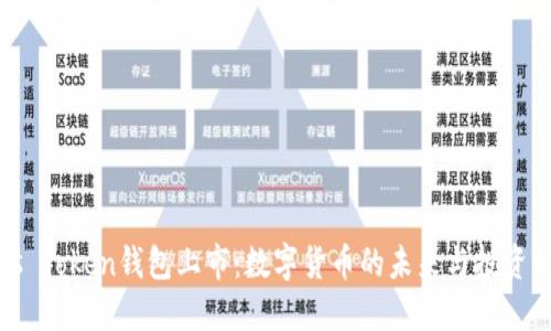 Plus Token钱包上市：数字货币的未来与投资机遇