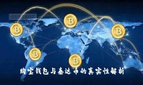 购宝钱包与泰达币的真实性解析