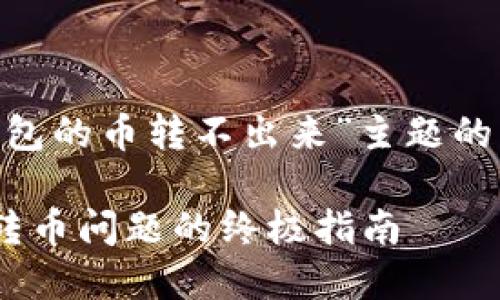 下面是关于“token钱包的币转不出来”主题的内容提纲与相关要素。
解决Token钱包无法转币问题的终极指南