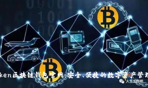 V-Token区块链钱包官网:安全、便捷的数字资产管理平台