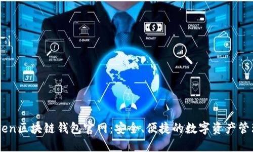V-Token区块链钱包官网:安全、便捷的数字资产管理平台