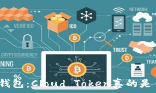   
揭秘云钱包：Cloud Token真的是传销吗？