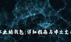 经典以太坊钱包：详细指