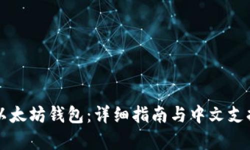 经典以太坊钱包:详细指南与中文支持解析