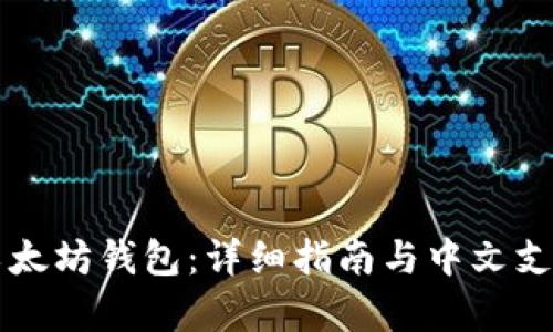 经典以太坊钱包:详细指南与中文支持解析