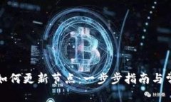 比特币钱包如何更新节点