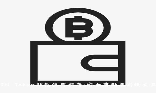 IM Token钱包使用指南:安全存储与高效交易