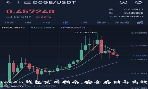 IM Token钱包使用指南:安全存储与高效交易