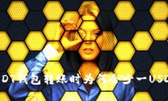 USDT钱包转账时为何会少一
