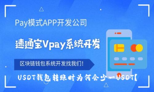 USDT钱包转账时为何会少一USDT?