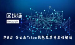 ### 什么是Token钱包及其重