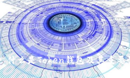 ### 什么是Token钱包及其重要性解析