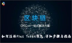 如何注册Plus Token钱包：详
