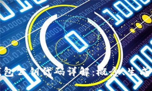 比特币钱包公钥代码详解:概念、生成与安全性