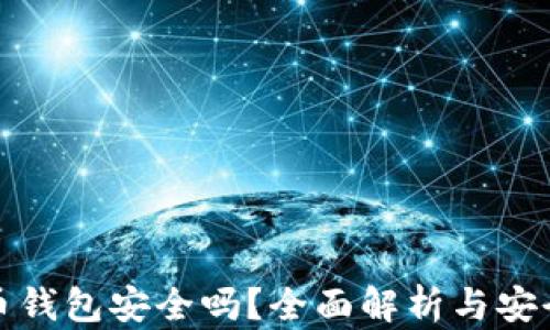 在线比特币钱包安全吗?全面解析与安全防护指南