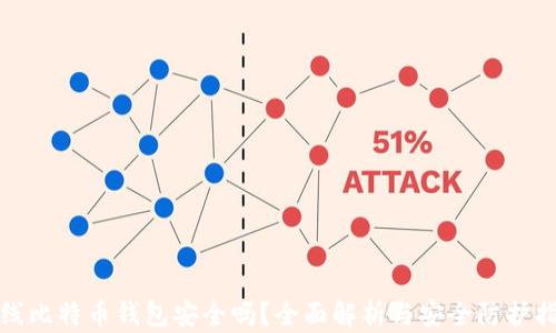 在线比特币钱包安全吗?全面解析与安全防护指南
