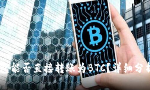 USDT钱包能否直接转账为BTC?详细分析与解答