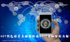 USDT钱包能否直接转账为