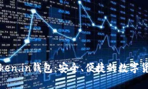 全面解析Token.in钱包:安全、便捷的数字货币管理工具