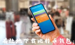如何安全有效地下载比特