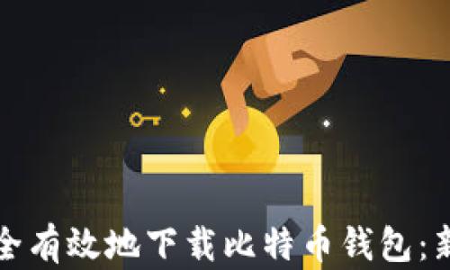 如何安全有效地下载比特币钱包:新手指南