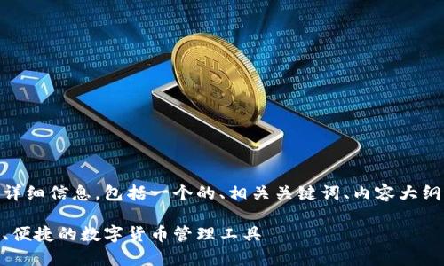 下面是关于“im token钱包”的详细信息,包括一个的、相关关键词、内容大纲以及七个相关问题的详细介绍。
全面解析 imToken 钱包:安全、便捷的数字货币管理工具