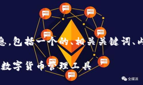 下面是关于“im token钱包”的详细信息,包括一个的、相关关键词、内容大纲以及七个相关问题的详细介绍。
全面解析 imToken 钱包:安全、便捷的数字货币管理工具