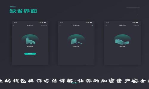 以太坊钱包操作方法详解:让你的加密资产安全无忧