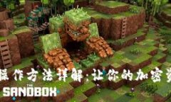 以太坊钱包操作方法详解