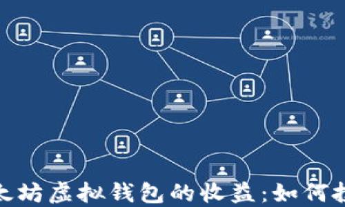 探索以太坊虚拟钱包的收益:如何投资策略