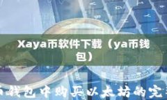 在火币钱包中购买以太坊