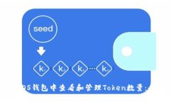 如何在EOS钱包中查看和管