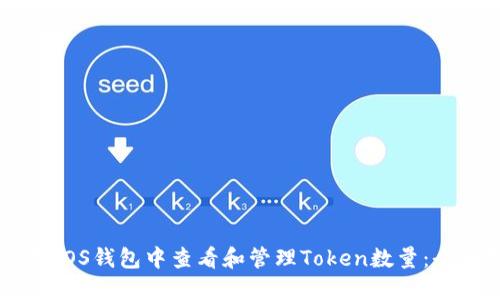 如何在EOS钱包中查看和管理Token数量:全面指南
