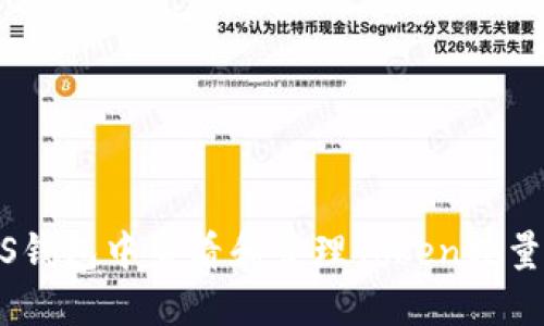 如何在EOS钱包中查看和管理Token数量:全面指南
