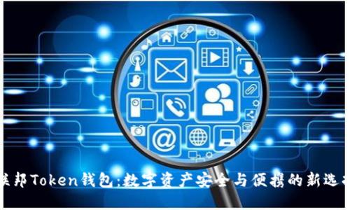联邦Token钱包:数字资产安全与便携的新选择