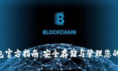 Token钱包官方指南：安全存