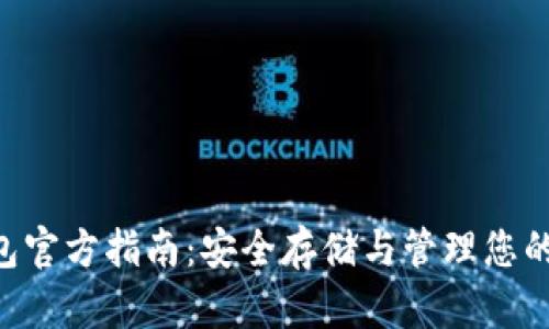 Token钱包官方指南:安全存储与管理您的数字资产