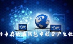 比特币存放在钱包中能否