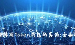 如何辨别Token钱包的真伪：