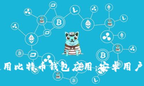 如何下载和使用比特币钱包应用:安卓用户的全方位指南
