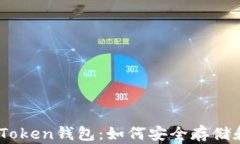 全面解析EDO Token钱包：如