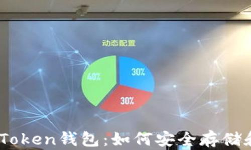 全面解析EDO Token钱包:如何安全存储和交易数字资产