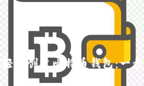 : 如何轻松创建比特币钱包:一步步指南