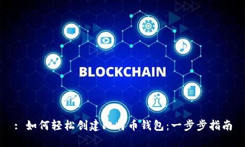 : 如何轻松创建比特币钱包:一步步指南