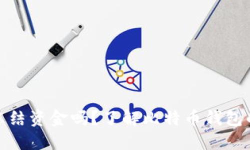 比特币钱包会冻结资金吗?了解比特币钱包的安全性与风险