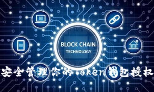 如何安全管理你的Token钱包授权地址