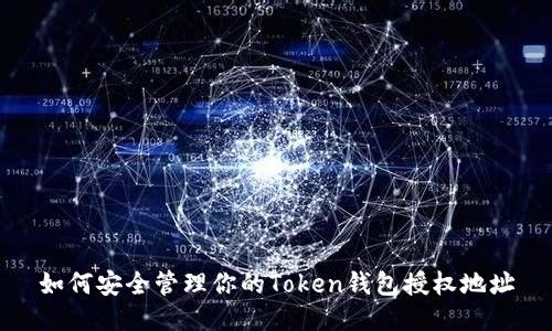 如何安全管理你的Token钱包授权地址
