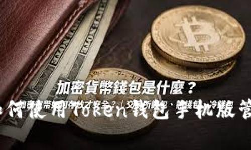 全面解析:如何使用Token钱包手机版管理数字资产
