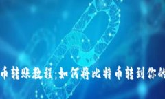 比特币转账教程：如何将